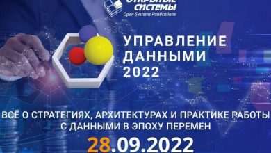 Фото - 28 сентября издательство «Открытые системы» проведет форум «Управление данными — 2022»