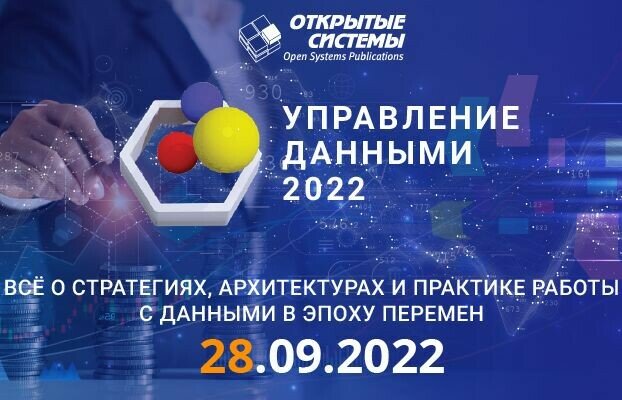 Фото - 28 сентября издательство «Открытые системы» проведет форум «Управление данными — 2022»