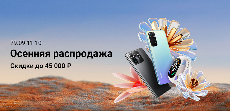 Фото - Осенняя распродажа Xiaomi в России продолжается — Xiaomi 12 предлагается на 45 тысяч рублей дешевле